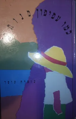 כמו עפיפון מנותק