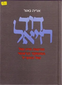 דוד רזיאל