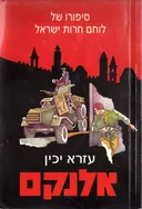 אלנקם