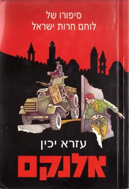 אלנקם
