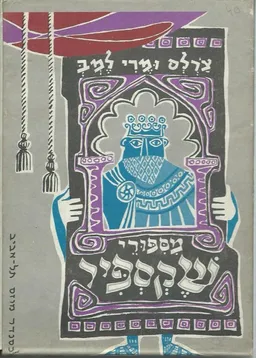 עטיפת הספר מספורי שקספיר [אלכסנדר מוזס] מאת ויליאם (וויליאם) שייקספיר (שקספיר)
