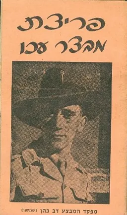 פריצת מבצר עכו