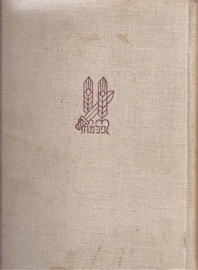 ספר הפלמ"ח