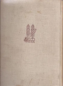 ספר הפלמ"ח - שני כרכים
