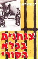 צנחנים בכלא הסורי