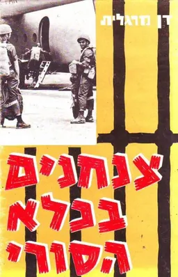 צנחנים בכלא הסורי