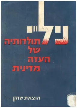 ניל"י - תולדותיה של העזה מדינית (מהדורת 1961)