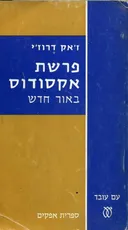 פרשת אקסודוס באור חדש
