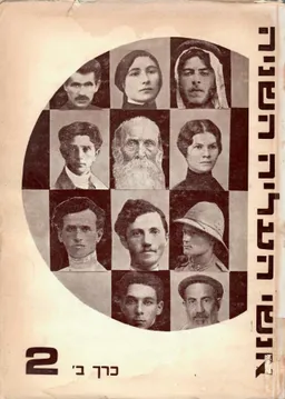 אנשי העליה השניה : פרקי זכרונות / כרך ב'
