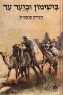 בישימון וביער עד