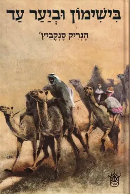 בישימון וביער עד