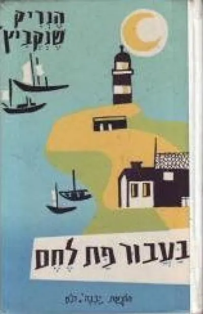 בעבור פת לחם : ספורים