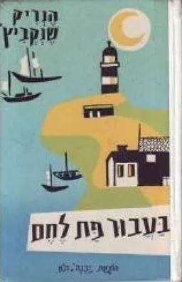 עטיפת הספר בעבור פת לחם  מאת הנריק שנקביץ'