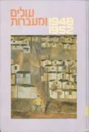 עידן 8 - עולים ומעברות 1948-1952