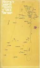 רציפות הישוב היהודי בארץ ישראל