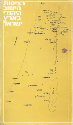 רציפות הישוב היהודי בארץ ישראל