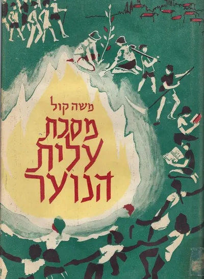 מסכת עלית הנוער