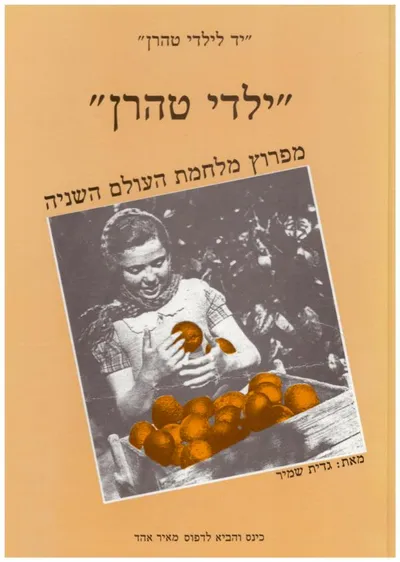 ילדי טהרן : מפרוץ מלחמת העולם השניה