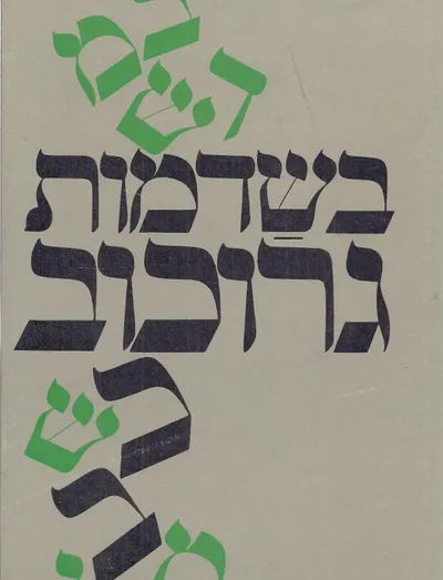 בשדמות גרוכוב : קיבוץ ההכשרה גרוכוב ופלוגותיו מאסף