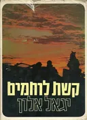 קשת לוחמים