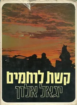 קשת לוחמים