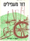 דור מעפילים : זכרונות, מכתבים, יומן