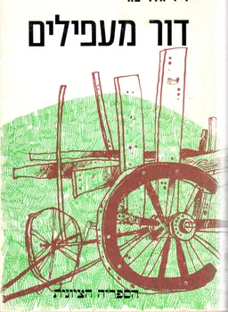 דור מעפילים : זכרונות, מכתבים, יומן