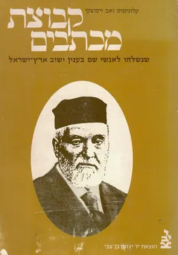 קבוצת מכתבים שנשלחו לאנשי שם בענין ישוב ארץ ישראל