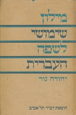 מילון שימושי לשפה העברית