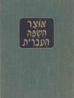 אוצר השפה העברית