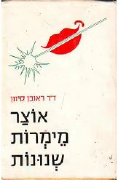 אוצר מימרות שנונות : של יוצרים ואנשי רוח מאומות העולם בכל הדורות