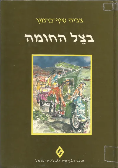 בצל החומה