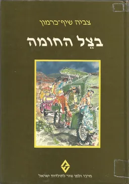 בצל החומה
