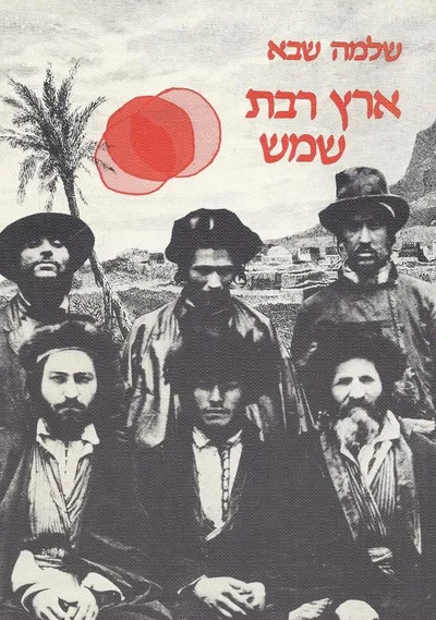 ארץ רבת שמש