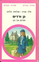 גן ורדים