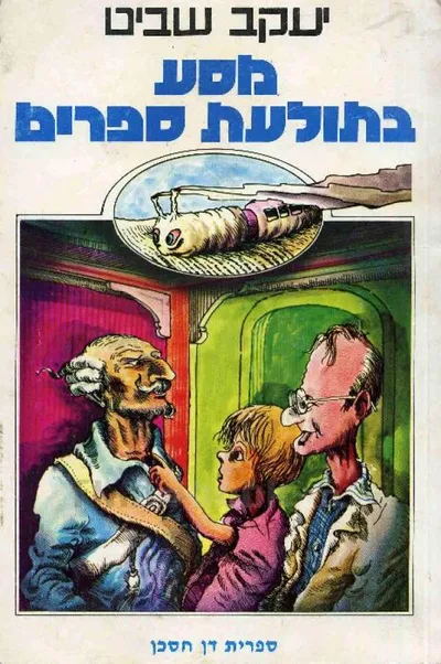 מסע בתולעת ספרים