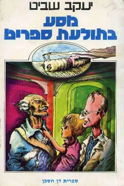 מסע בתולעת ספרים