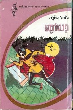 עטיפת הספר פנטומט מאת ג'ורג' שולה