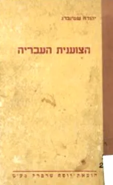 הצוענית העבריה