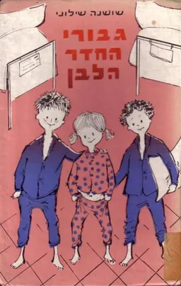 גבורי החדר הלבן