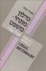 מילון מונחי-משפט: אנגלי-עברי