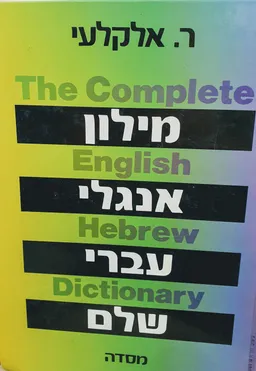 עטיפת הספר מילון אנגלי-עברי שלם [כרך ב'] מאת ראובן אלקלעי