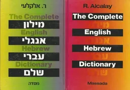 מילון עברי-אנגלי שלם - The Complete Hebrew-English Dictionary