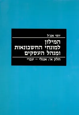 המילון למונחי החשבונאות ומנהל העסקים / חלק א': אנגלי-עברי