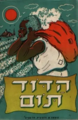בקתתו של הדוד תום