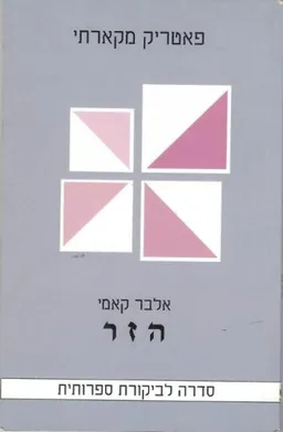 עטיפת הספר אלבר קאמי - הזר מאת פאטריק מקארתי