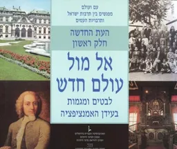 אל מול עולם חדש