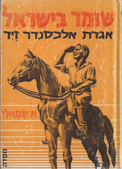 שומר בישראל : אגדת אלכסנדר זייד