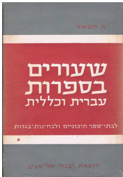שעורים בספרות עברית וכללית : לבתי ספר תיכוניים