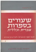 שעורים בספרות עברית וכללית - לבתי ספר תיכוניים